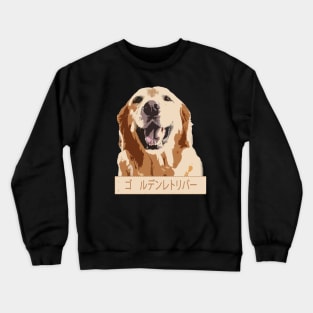 Golden Retriever ゴールデンレトリバー Crewneck Sweatshirt